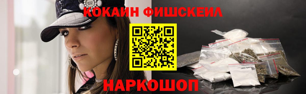 COCAIN FishScale  Кокаин  COCAIN 99%  Мытищи  Вход с VPN 