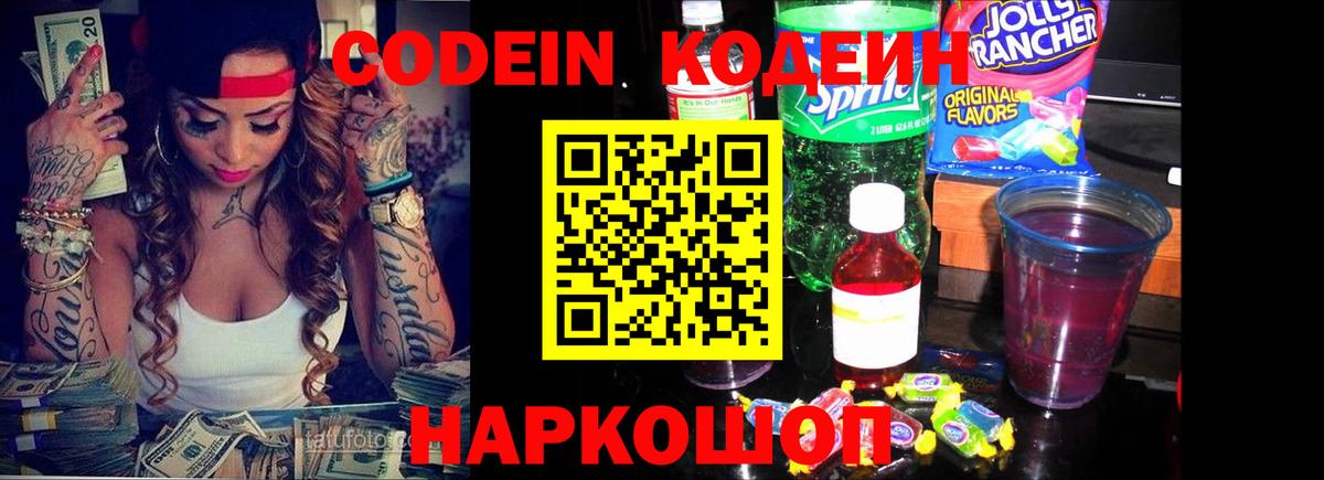 Кодеин напиток Lean (лин)  Вход с VPN  Мытищи 