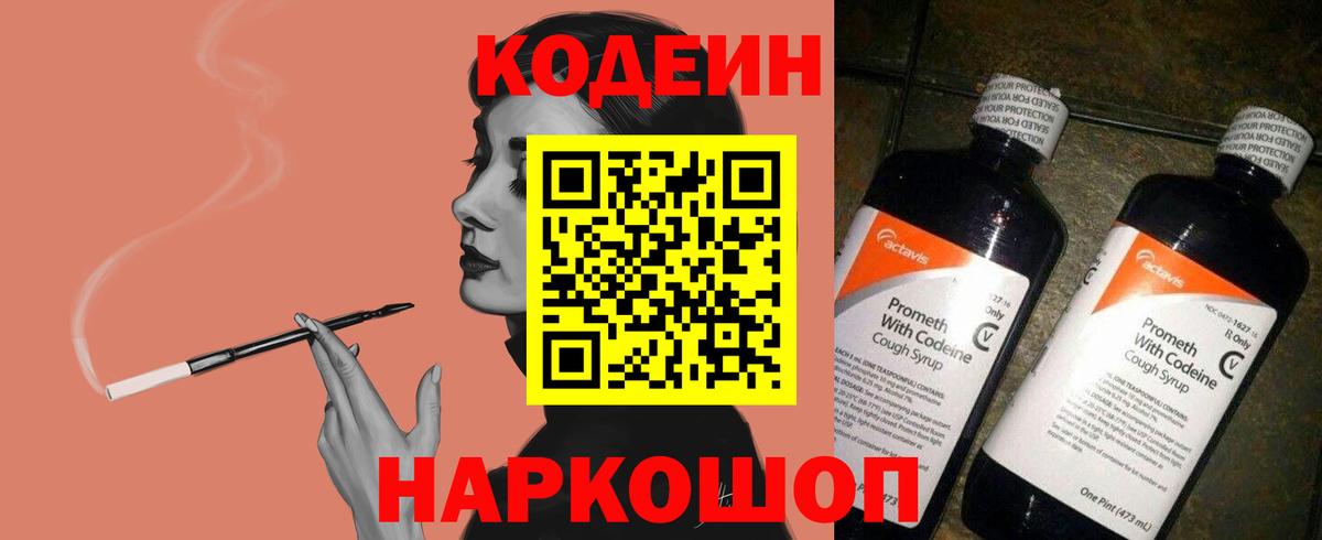 Codein напиток Lean (лин) Мытищи